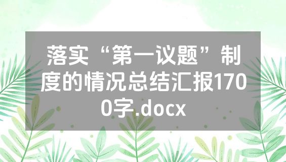 落实“第一议题”制度的情况总结汇报1700字.docx