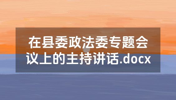 在县委政法委专题会议上的主持讲话.docx