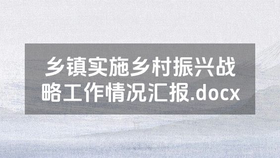 乡镇实施乡村振兴战略工作情况汇报.docx