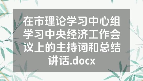 在市理论学习中心组学习中央经济工作会议上的主持词和总结讲话.docx