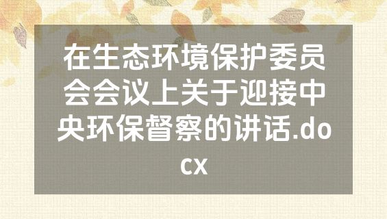 在生态环境保护委员会会议上关于迎接中央环保督察的讲话.docx