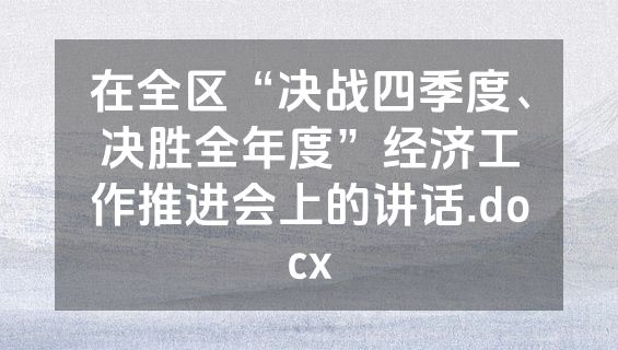 在全区“决战四季度、决胜全年度”经济工作推进会上的讲话.docx