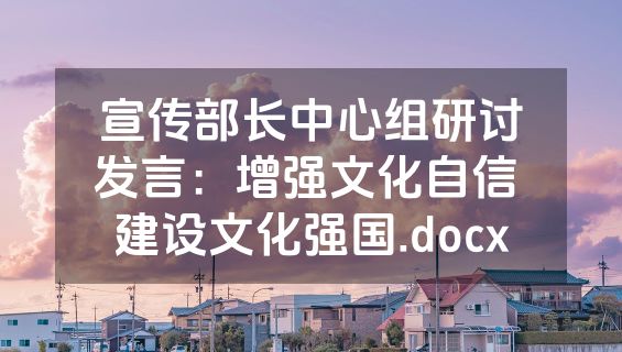 宣传部长中心组研讨发言：增强文化自信 建设文化强国.docx