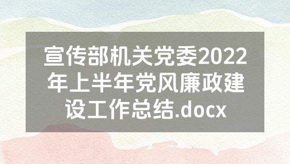 宣传部机关党委2022年上半年党风廉政建设工作总结.docx