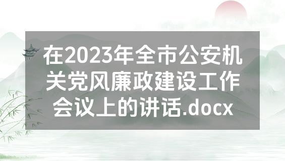 在2023年全市公安机关党风廉政建设工作会议上的讲话.docx