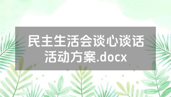 民主生活会谈心谈话活动方案.docx