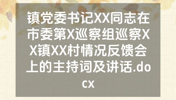 镇党委书记XX同志在市委第X巡察组巡察XX镇XX村情况反馈会上的主持词及讲话.docx