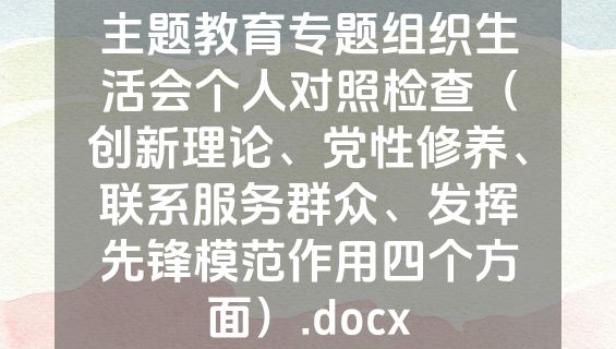 主题教育专题组织生活会个人对照检查（创新理论、党性修养、联系服务群众、发挥先锋模范作用四个方面）.docx