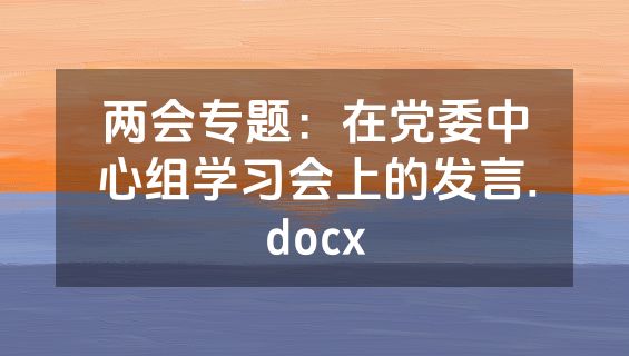 两会专题：在党委中心组学习会上的发言.docx