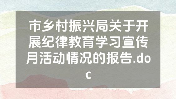市乡村振兴局关于开展纪律教育学习宣传月活动情况的报告.doc