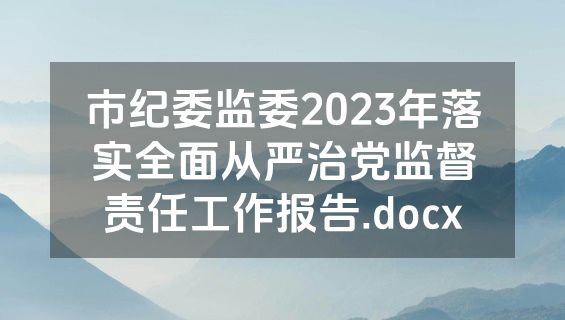 市纪委监委2023年落实全面从严治党监督责任工作报告.docx