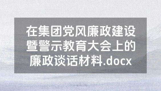 在集团党风廉政建设暨警示教育大会上的廉政谈话材料.docx