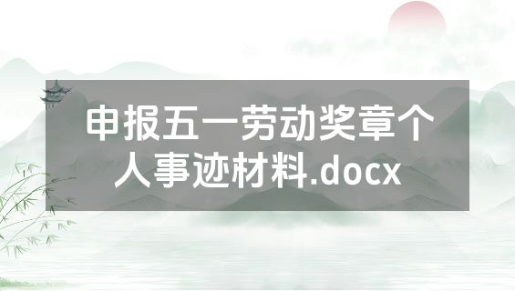 申报五一劳动奖章个人事迹材料.docx