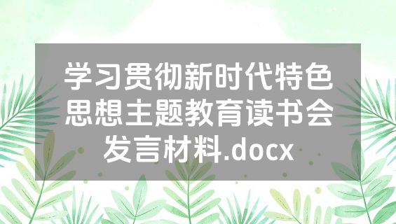 学习贯彻新时代特色思想主题教育读书会发言材料.docx
