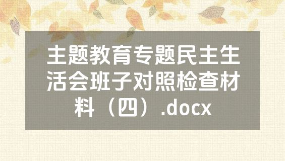 主题教育专题民主生活会班子对照检查材料（四）.docx
