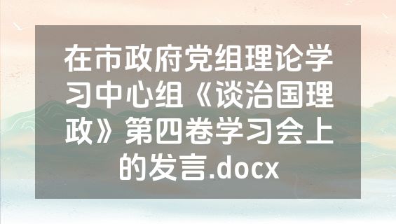 在市政府党组理论学习中心组《谈治国理政》第四卷学习会上的发言.docx