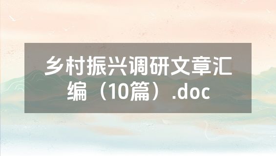 乡村振兴调研文章汇编（10篇）.doc