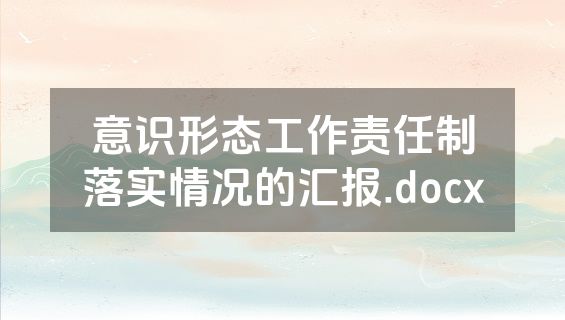 意识形态工作责任制落实情况的汇报.docx