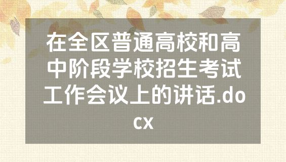 在全区普通高校和高中阶段学校招生考试工作会议上的讲话.docx