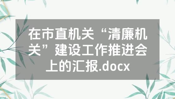 在市直机关“清廉机关”建设工作推进会上的汇报.docx
