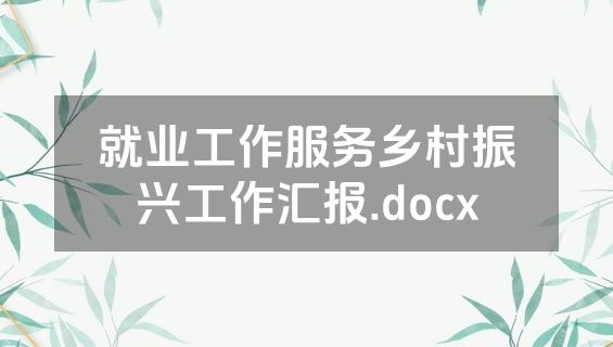 就业工作服务乡村振兴工作汇报.docx