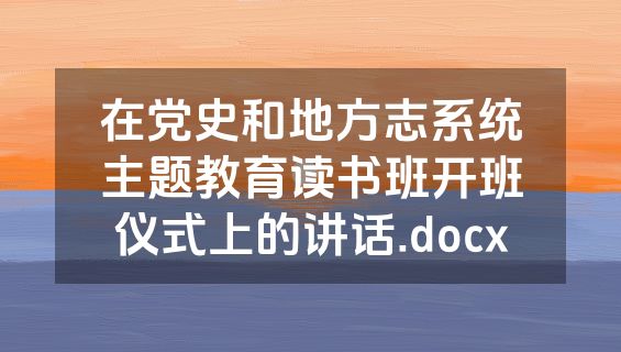 在党史和地方志系统主题教育读书班开班仪式上的讲话.docx