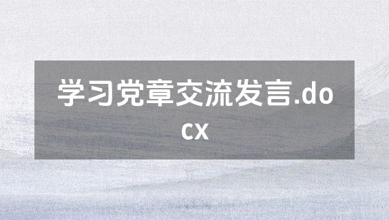 学习党章交流发言.docx