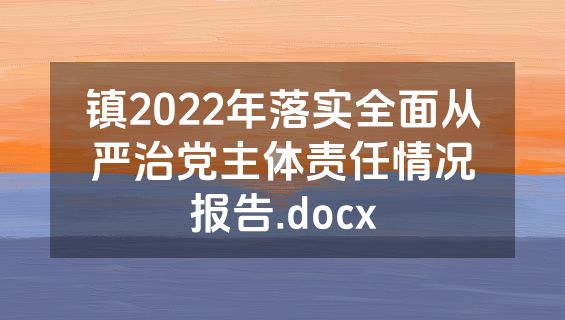 镇2022年落实全面从严治党主体责任情况报告.docx