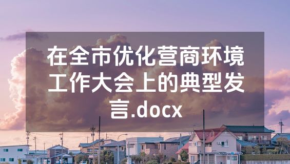 在全市优化营商环境工作大会上的典型发言.docx