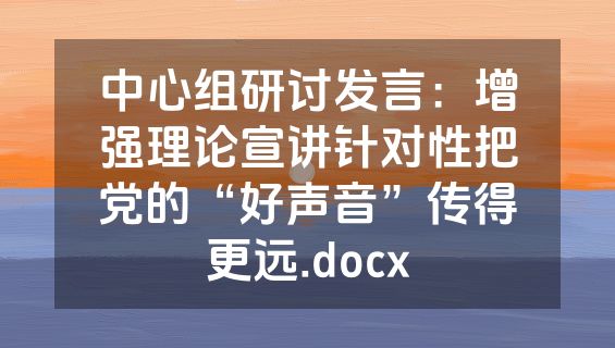 中心组研讨发言：增强理论宣讲针对性把党的“好声音”传得更远.docx
