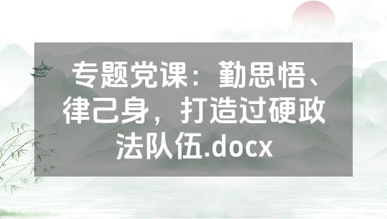 专题党课：勤思悟、律己身，打造过硬政法队伍.docx