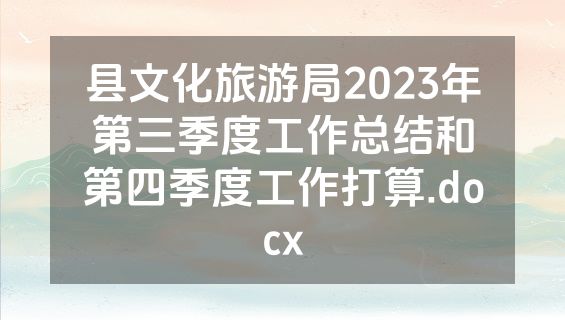 县文化旅游局2023年第三季度工作总结和第四季度工作打算.docx