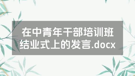 在中青年干部培训班结业式上的发言.docx
