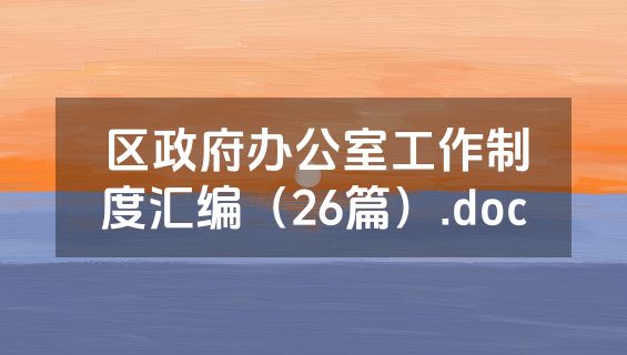 区政府办公室工作制度汇编（26篇）.doc