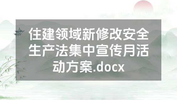 住建领域新修改安全生产法集中宣传月活动方案.docx