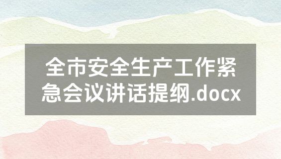 全市安全生产工作紧急会议讲话提纲.docx