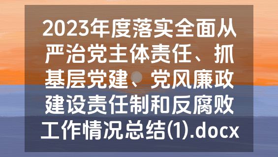 2023年度落实全面从严治党主体责任、抓基层党建、党风廉政建设责任制和反腐败工作情况总结(1).docx