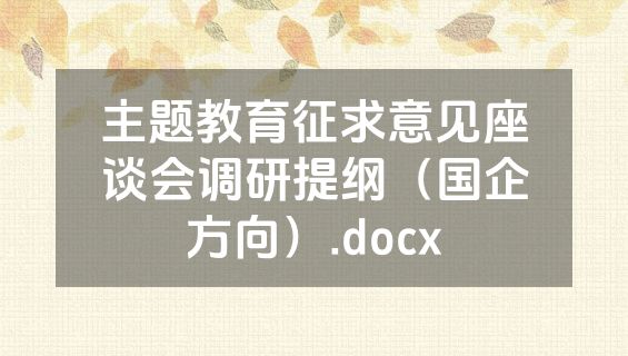 主题教育征求意见座谈会调研提纲（国企方向）.docx
