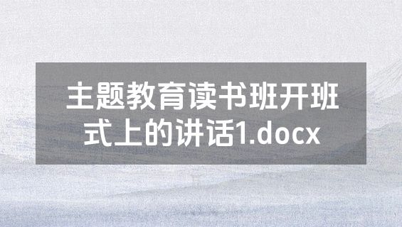 主题教育读书班开班式上的讲话1.docx