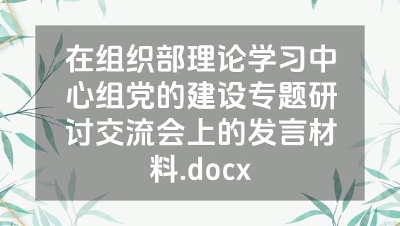 在组织部理论学习中心组党的建设专题研讨交流会上的发言材料.docx