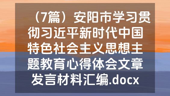 （7篇）安阳市学习贯彻习近平新时代中国特色社会主义思想主题教育心得体会文章发言材料汇编.docx