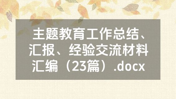 主题教育工作总结、汇报、经验交流材料汇编（23篇）.docx