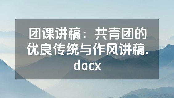 团课讲稿：共青团的优良传统与作风讲稿.docx