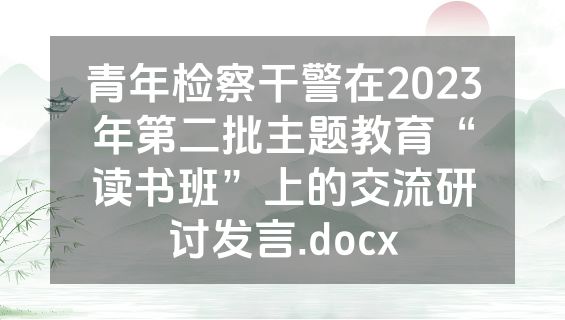 青年检察干警在2023年第二批主题教育“读书班”上的交流研讨发言.docx