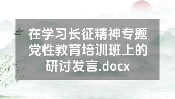 在学习长征精神专题党性教育培训班上的研讨发言.docx