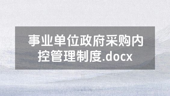 事业单位政府采购内控管理制度.docx