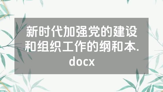 新时代加强党的建设和组织工作的纲和本.docx