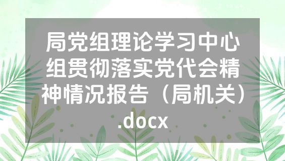 局党组理论学习中心组贯彻落实党代会精神情况报告（局机关）.docx