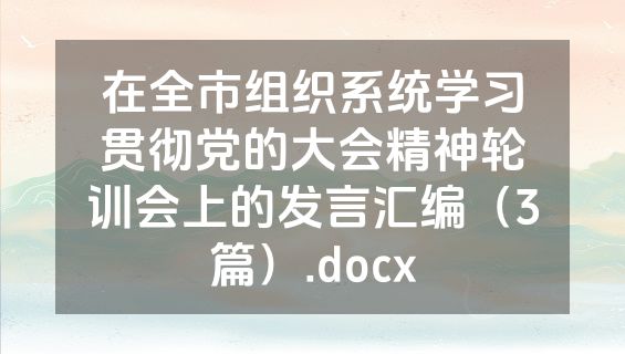 在全市组织系统学习贯彻党的大会精神轮训会上的发言汇编（3篇）.docx