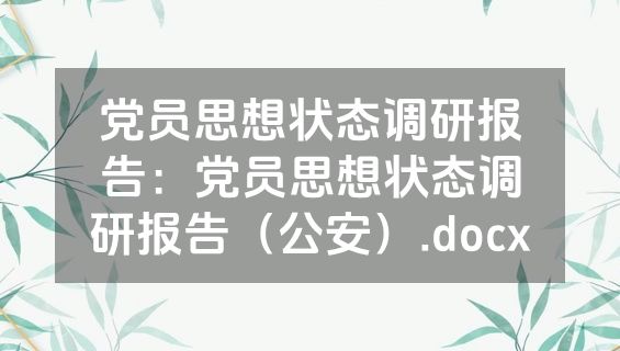 党员思想状态调研报告：党员思想状态调研报告（公安）.docx